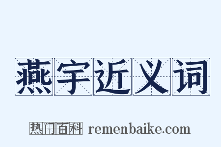 燕宇近义词是什么意思的图片
